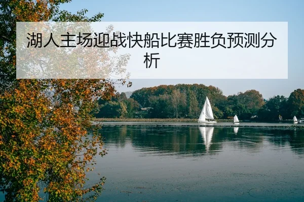 湖人主场迎战快船比赛胜负预测分析